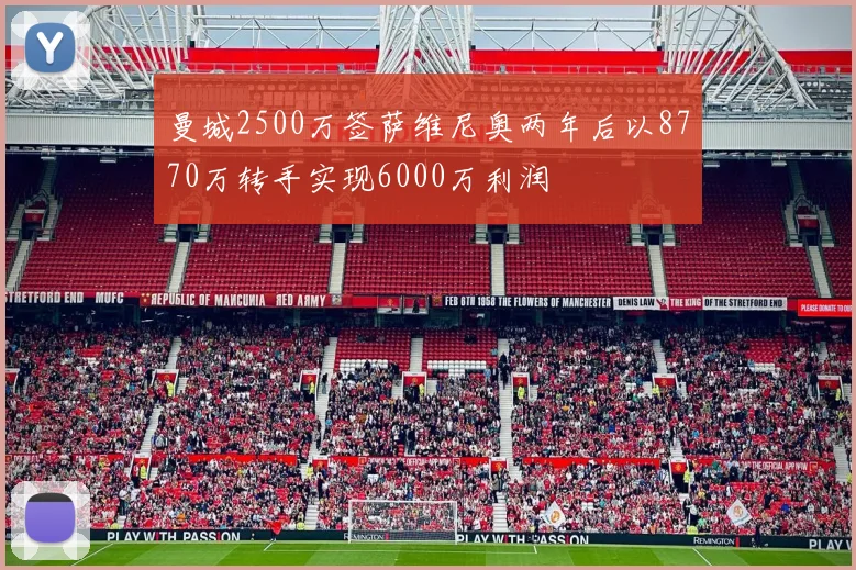 曼城2500万签萨维尼奥两年后以8770万转手实现6000万利润