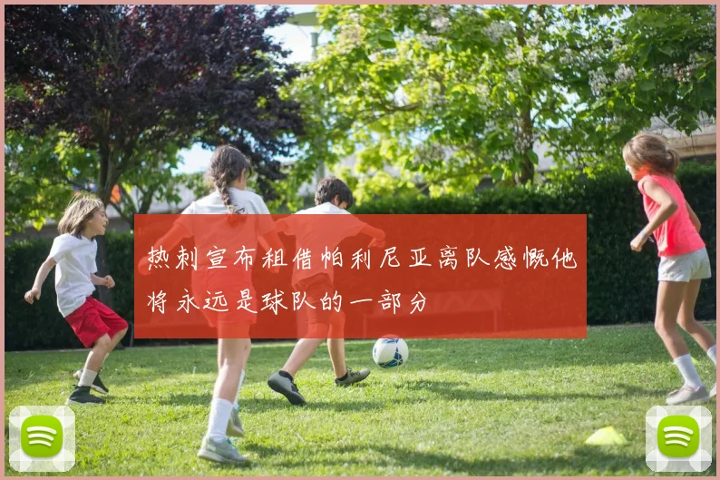 热刺宣布租借帕利尼亚离队感慨他将永远是球队的一部分