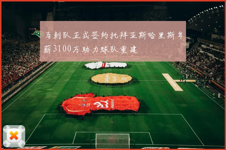 马刺队正式签约托拜亚斯哈里斯年薪3100万助力球队重建
