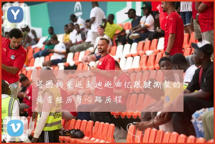 塔图姆重返麦迪逊回忆跟腱撕裂的痛苦经历与心路历程
