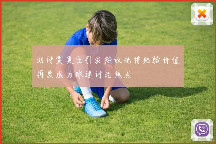 刘诗雯复出引发热议老将经验价值再度成为球迷讨论焦点