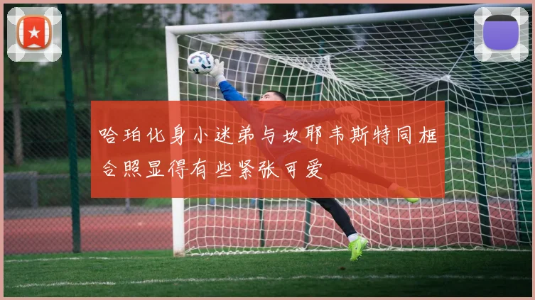 哈珀化身小迷弟与坎耶韦斯特同框合照显得有些紧张可爱