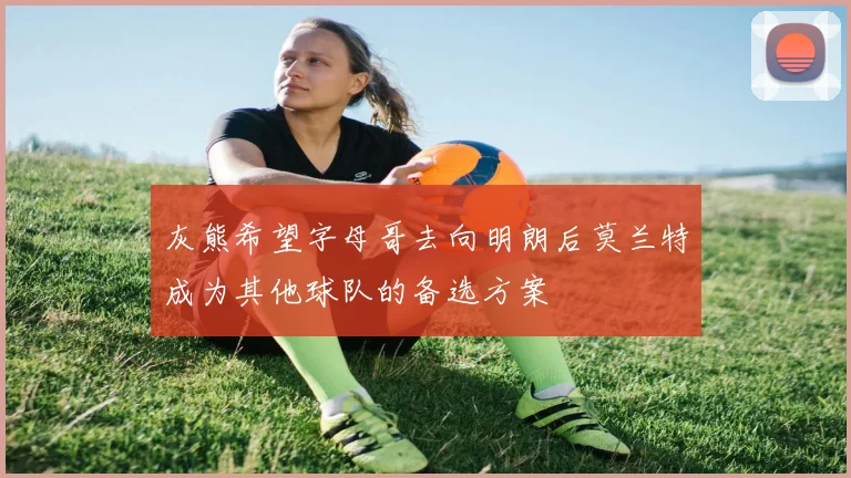 灰熊希望字母哥去向明朗后莫兰特成为其他球队的备选方案