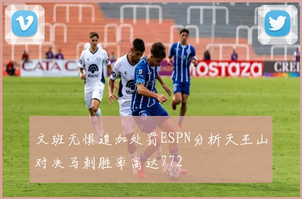 文班无惧追加处罚ESPN分析天王山对决马刺胜率高达772
