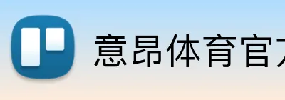 意昂体育官方端网站 logo